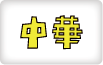 中華 ロゴ