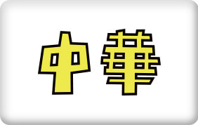 中華 ロゴ