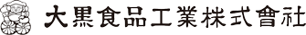 大黒食品工業